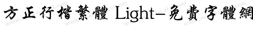 方正行楷繁体 Light字体转换